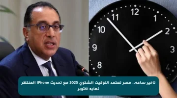 تأخير ساعة.. مصر تعتمد التوقيت الشتوي 2025 مع تحديث iPhone المنتظر نهاية أكتوبر